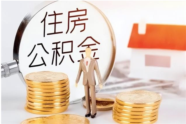 定西辞职后取住房公积金（辞职后取住房公积金需要什么手续）