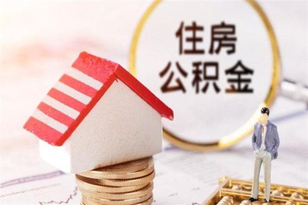 定西公积金离职后才能取吗（住房公积金离职后可以取吗）