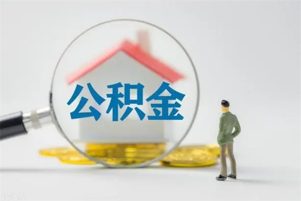 定西办理公积金帮取（取住房公积金代办）