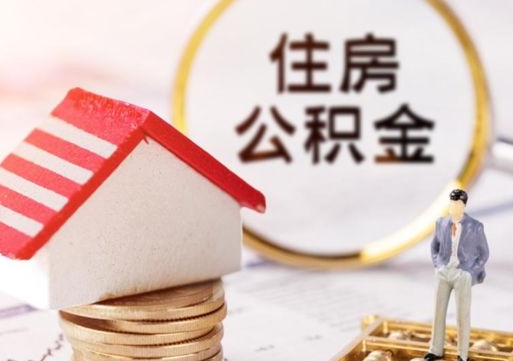 定西封存多年的公积金怎么提（住房公积金封存多年怎么取出）