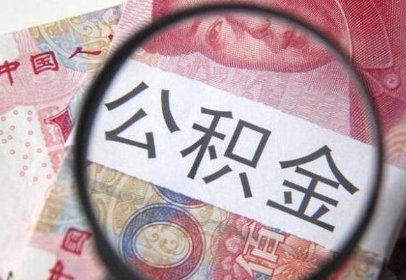 定西公积金代取（公积金代取条件）